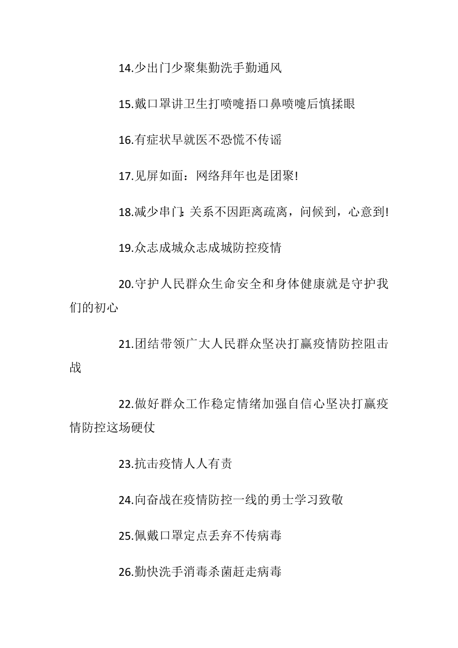 关于抗击疫情的宣传标语100句.docx_第2页