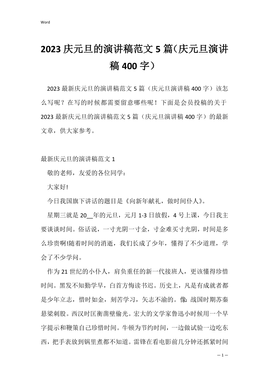 2023庆元旦的演讲稿范文5篇（庆元旦演讲稿400字）.docx_第1页