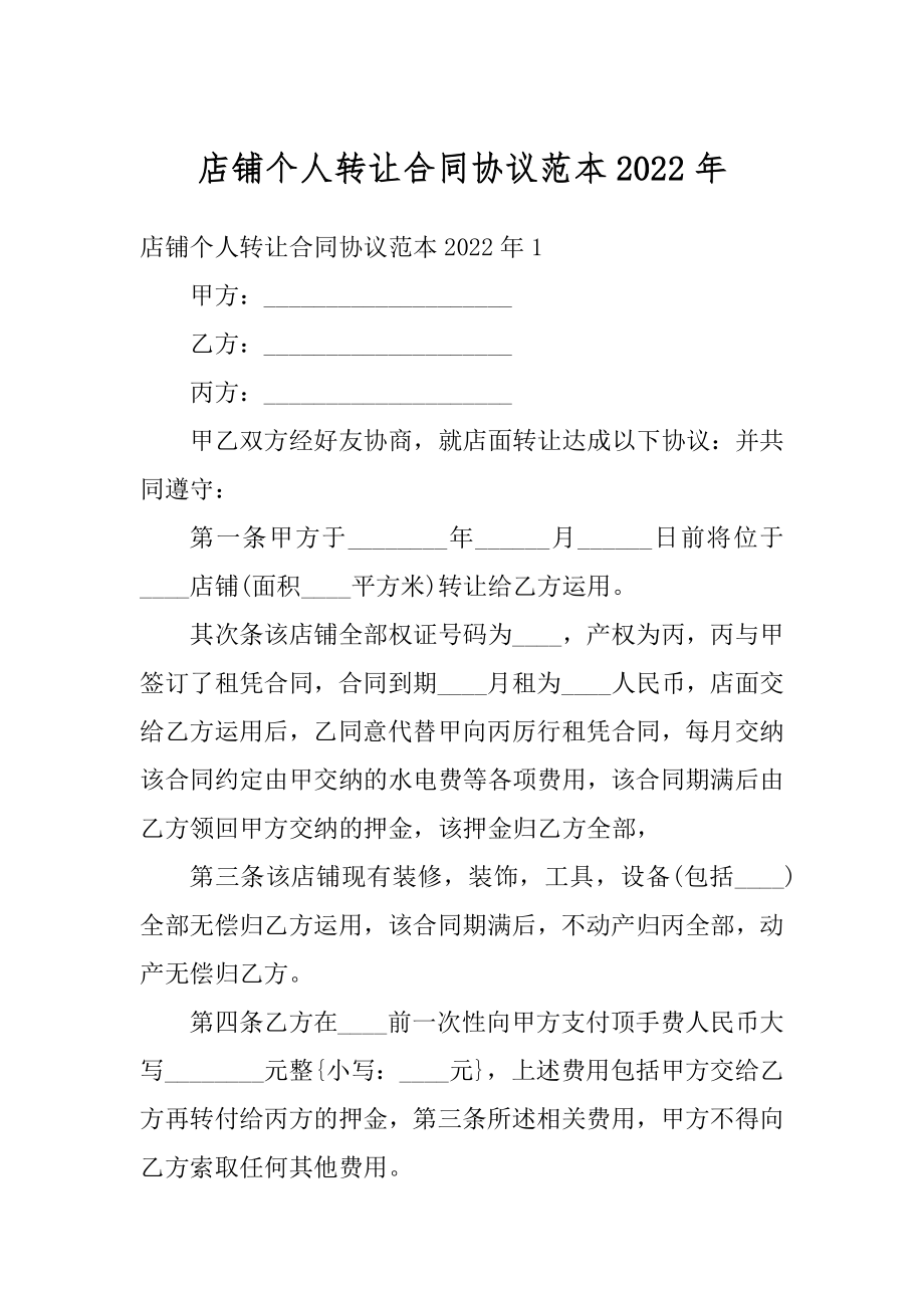 店铺个人转让合同协议范本2022年精编.docx_第1页