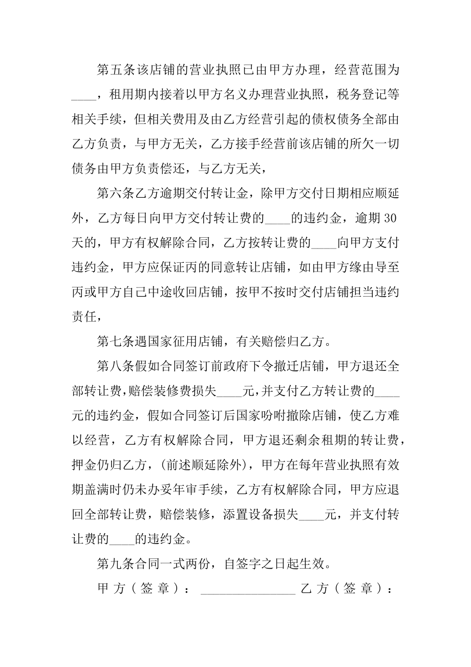 店铺个人转让合同协议范本2022年精编.docx_第2页