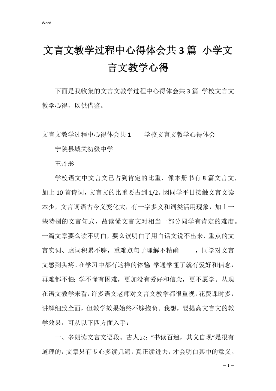 文言文教学过程中心得体会共3篇 小学文言文教学心得.docx_第1页