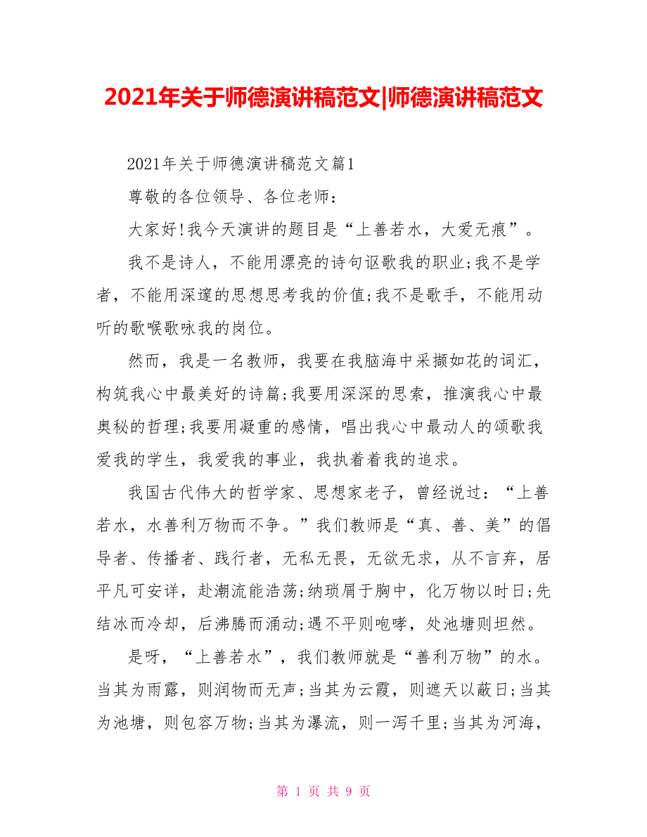 2021年关于师德演讲稿范文-师德演讲稿范文.doc_第1页