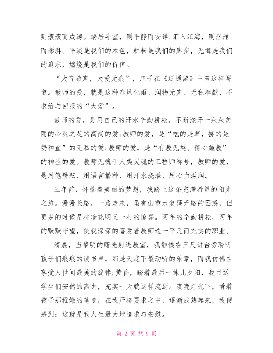 2021年关于师德演讲稿范文-师德演讲稿范文.doc_第2页