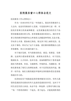 医院服务窗口心得体会范文例文.docx