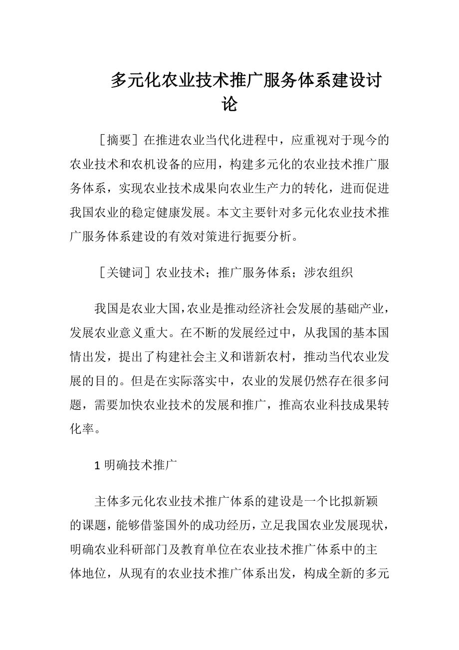 多元化农业技术推广服务体系建设讨论.docx_第1页