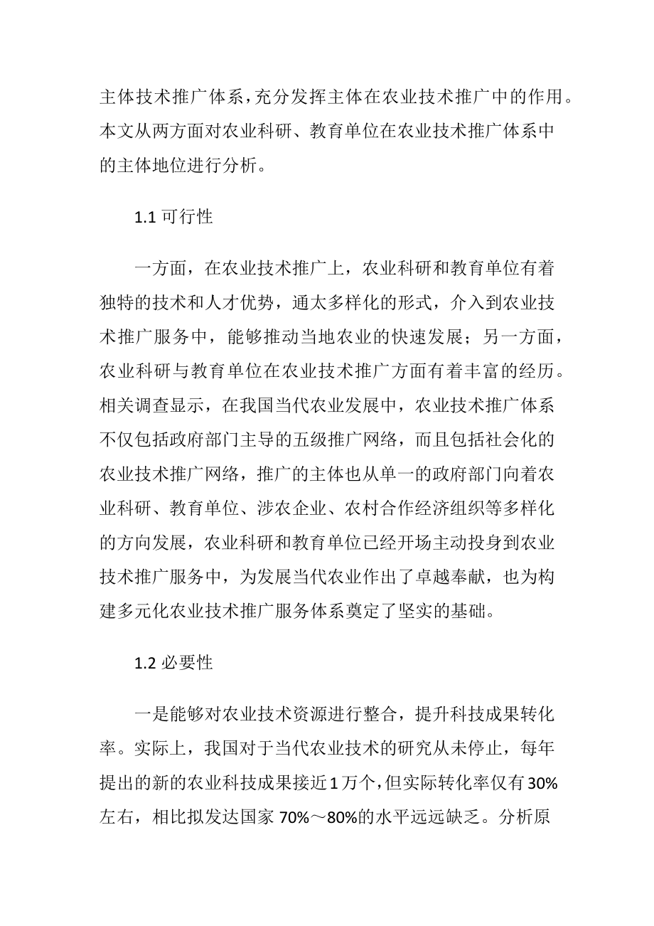 多元化农业技术推广服务体系建设讨论.docx_第2页