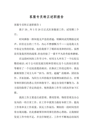 客服专员转正述职报告精选.docx