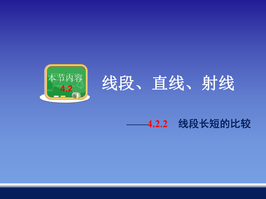 422线段长短的比较.ppt_第1页