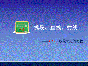 422线段长短的比较.ppt