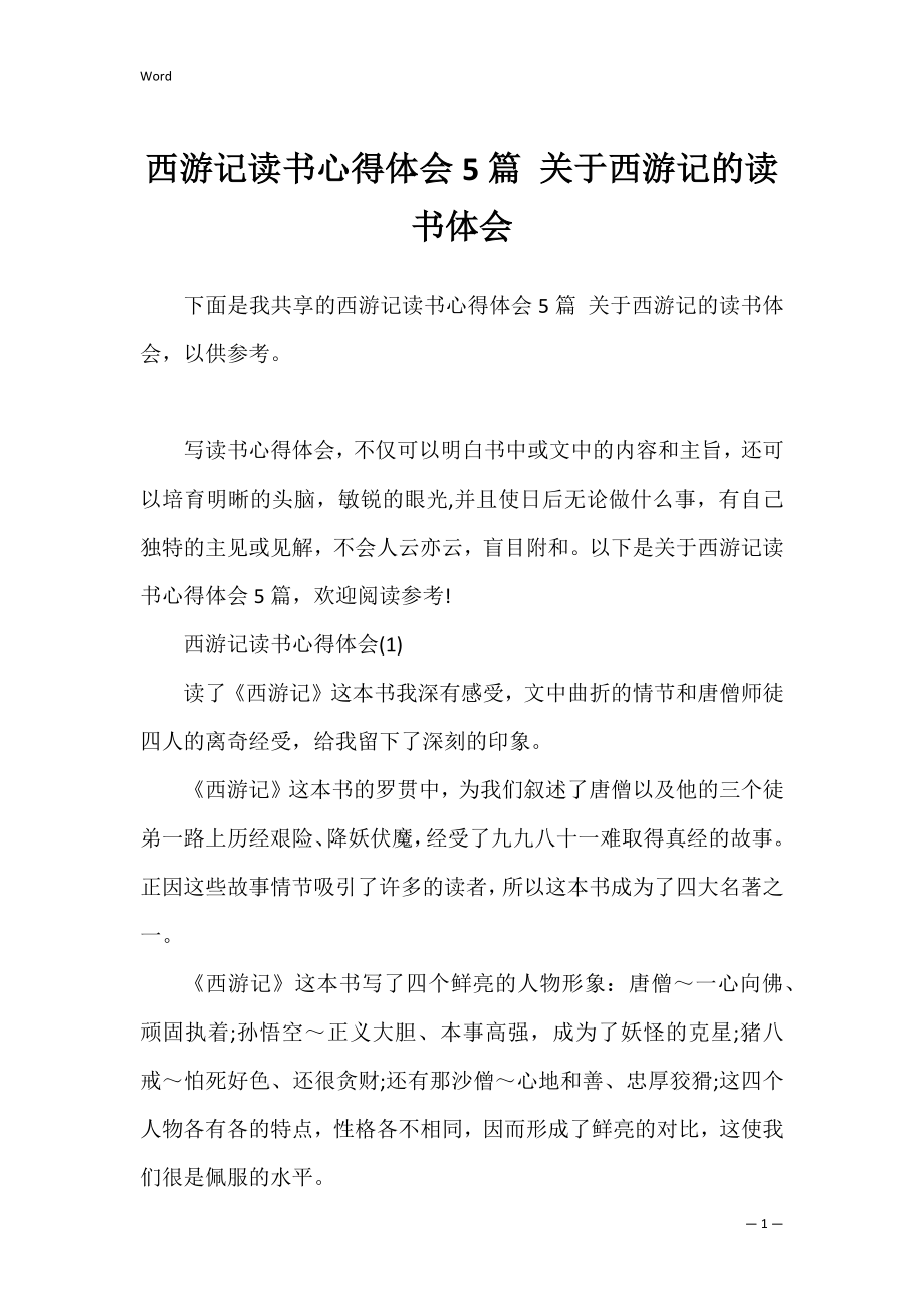 西游记读书心得体会5篇 关于西游记的读书体会.docx_第1页