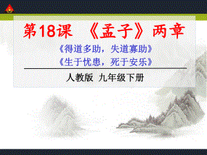 18《孟子》两章2.ppt