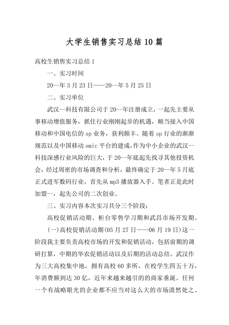 大学生销售实习总结10篇范文.docx_第1页