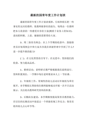 最新的园常年度工作计划表.docx