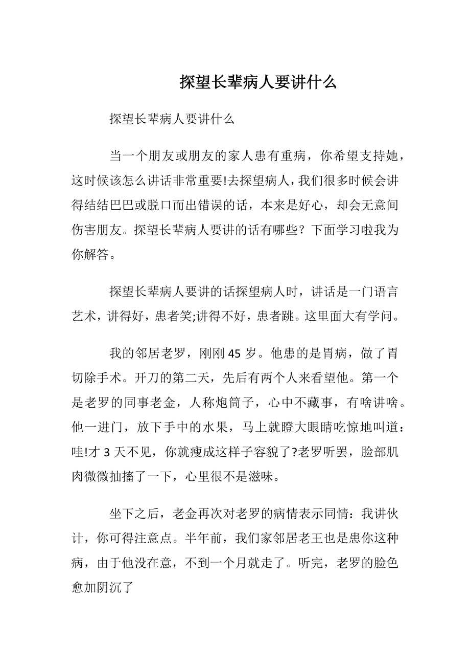 探望长辈病人要讲什么.docx_第1页