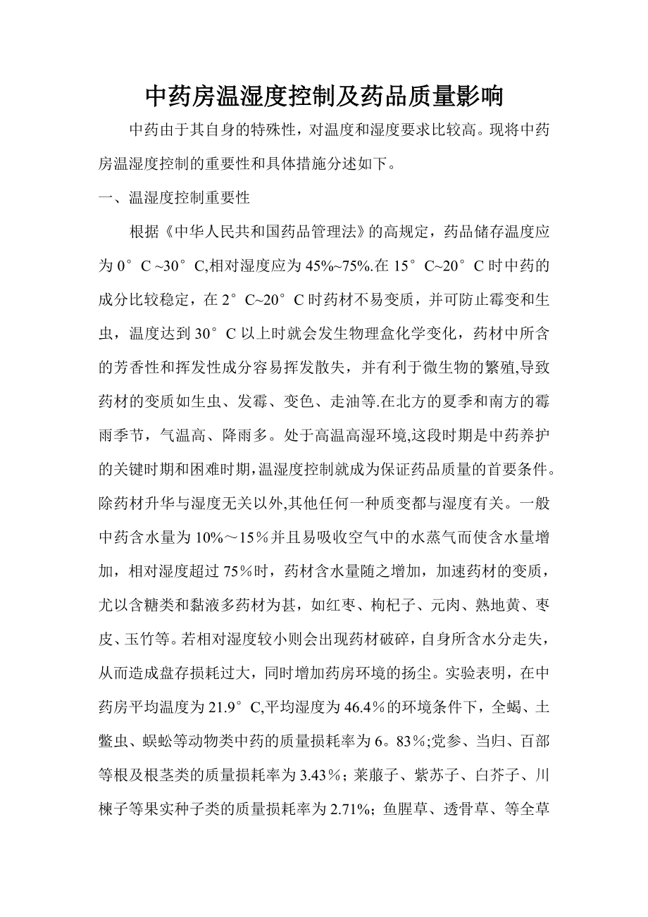 中药房温湿度控制及药品质量影响.doc_第1页