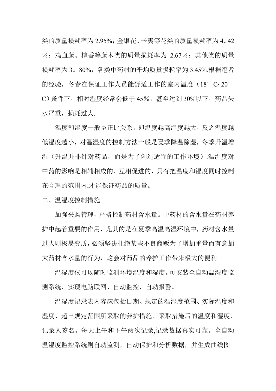 中药房温湿度控制及药品质量影响.doc_第2页