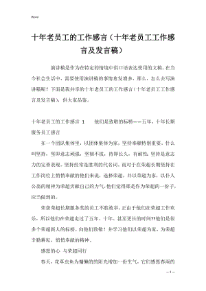 十年老员工的工作感言（十年老员工工作感言及发言稿）.docx