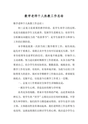 数学老师个人执教工作总结范例.docx