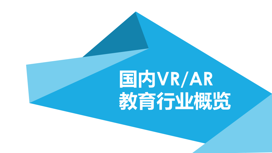 国内VR和AR教育行业概述ppt课件.pptx_第1页