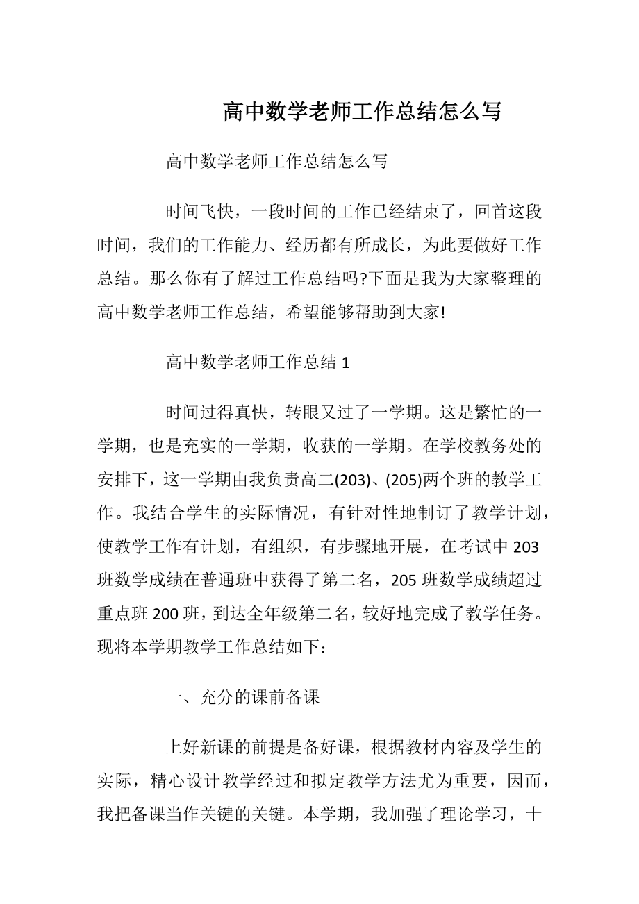 高中数学老师工作总结怎么写.docx_第1页