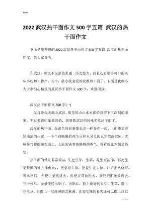 2022武汉热干面作文500字五篇 武汉的热干面作文.docx