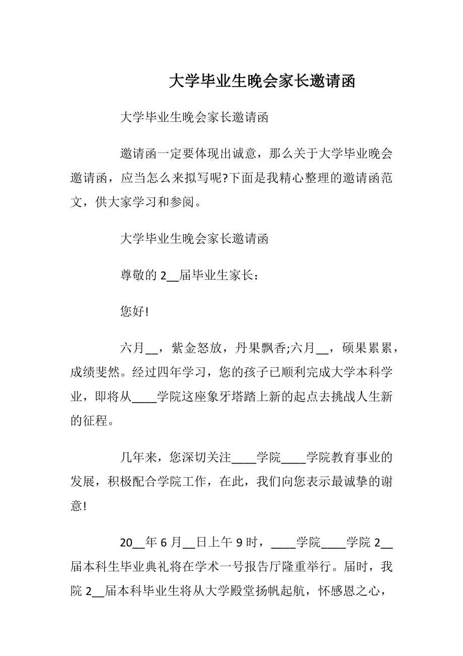 大学毕业生晚会家长邀请函.docx_第1页