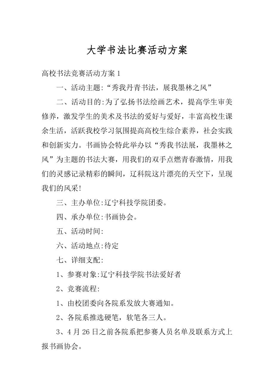 大学书法比赛活动方案最新.docx_第1页