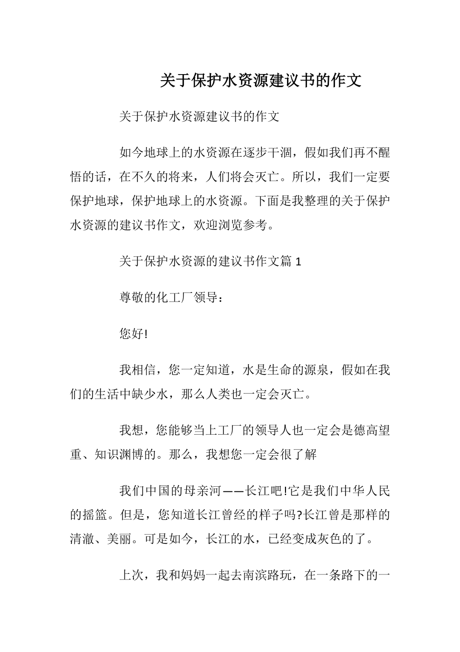 关于保护水资源建议书的作文.docx_第1页