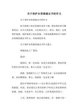 关于保护水资源建议书的作文.docx