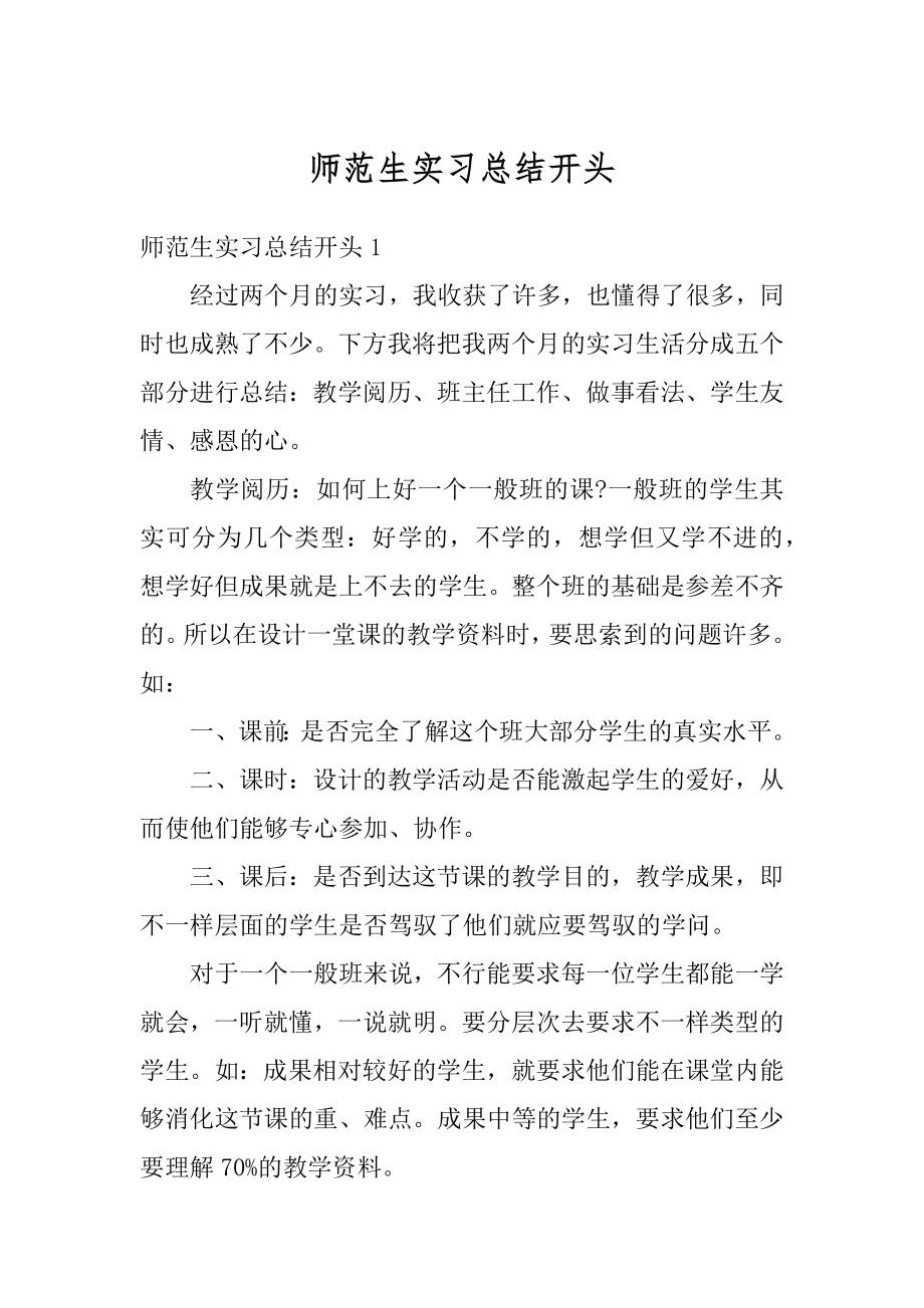 师范生实习总结开头汇编.docx_第1页