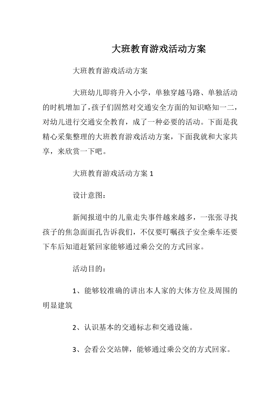 大班教育游戏活动方案.docx_第1页