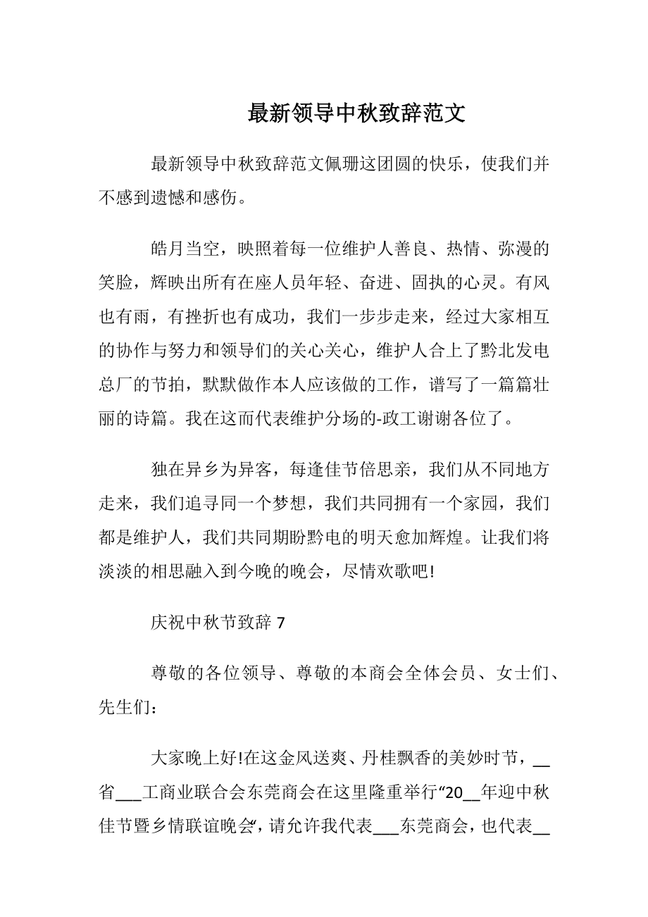 最新领导中秋致辞范文.docx_第1页