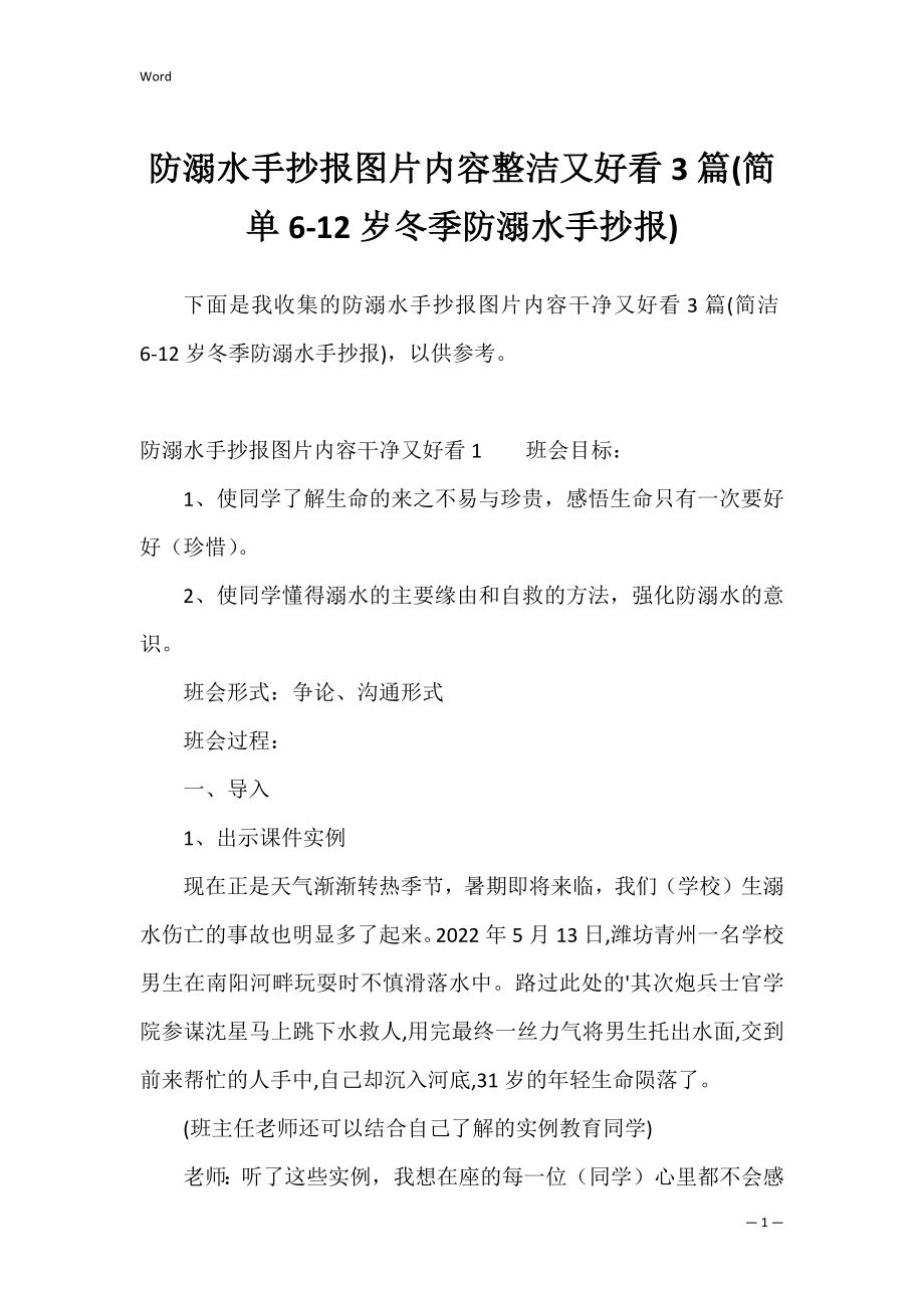 防溺水手抄报图片内容整洁又好看3篇(简单6-12岁冬季防溺水手抄报).docx_第1页