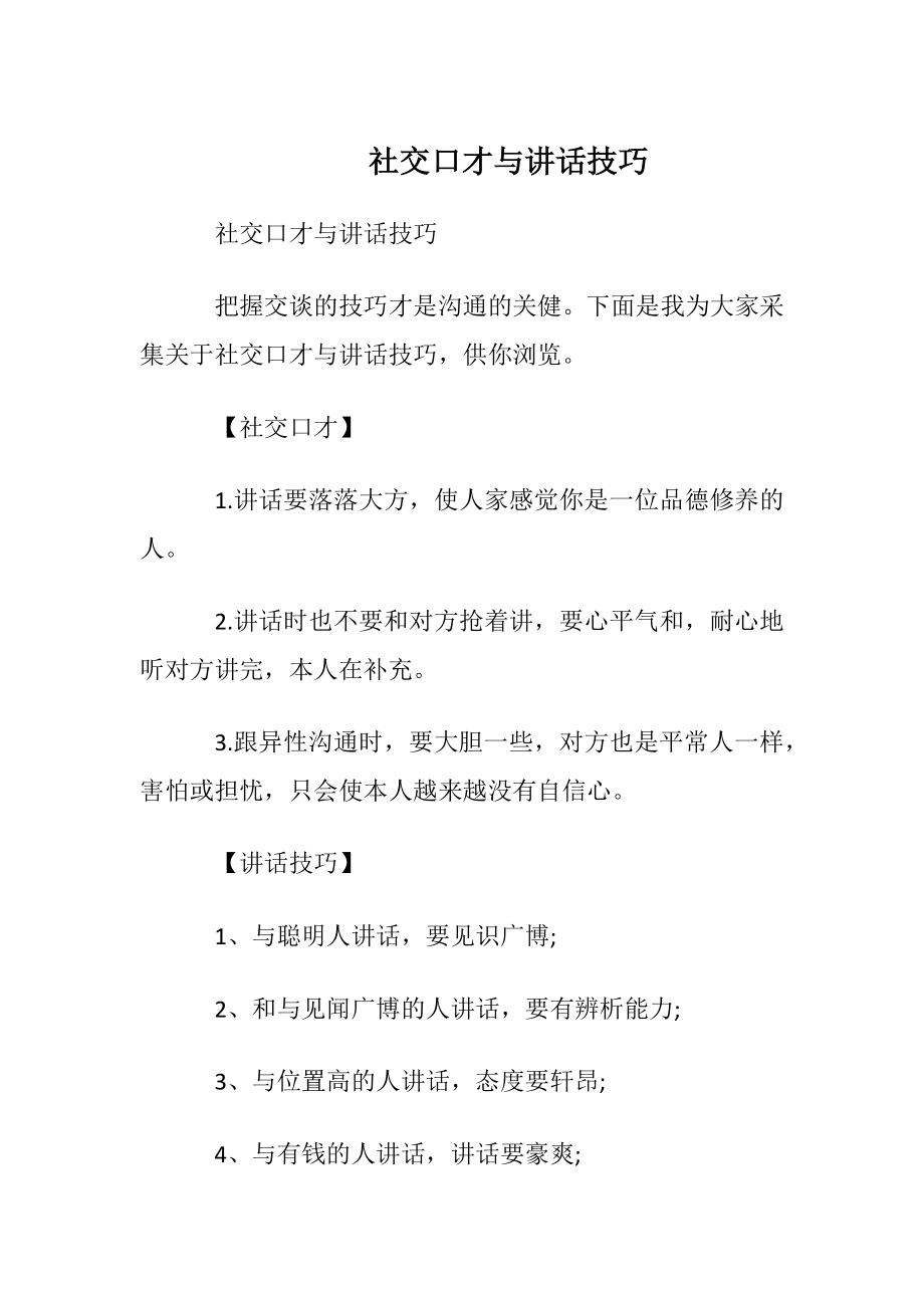 社交口才与讲话技巧.docx_第1页