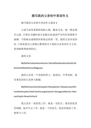 描写我的父亲初中英语作文.docx