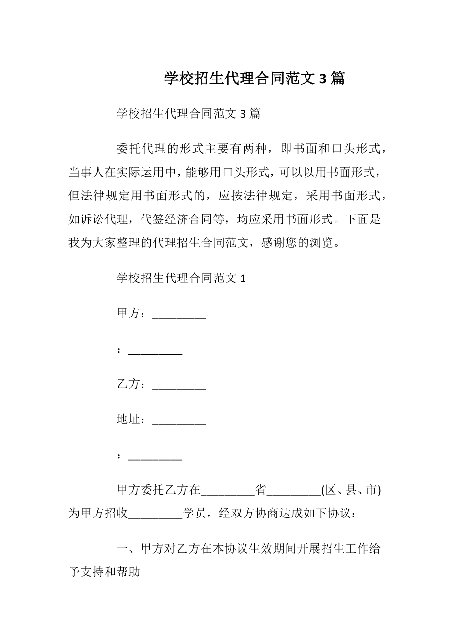 学校招生代理合同范文3篇.docx_第1页