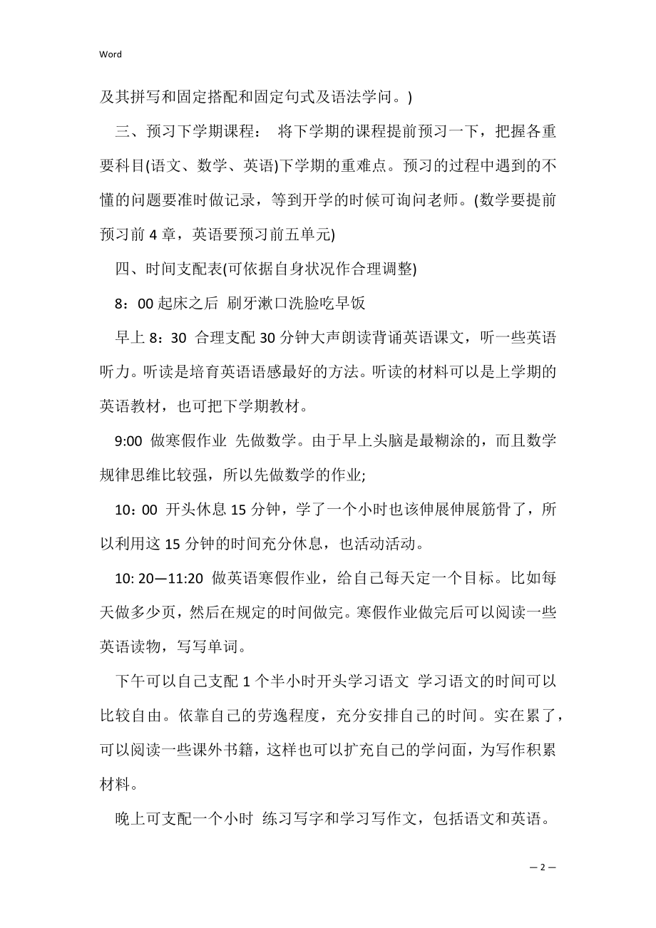 寒假学习计划模板4篇.docx_第2页