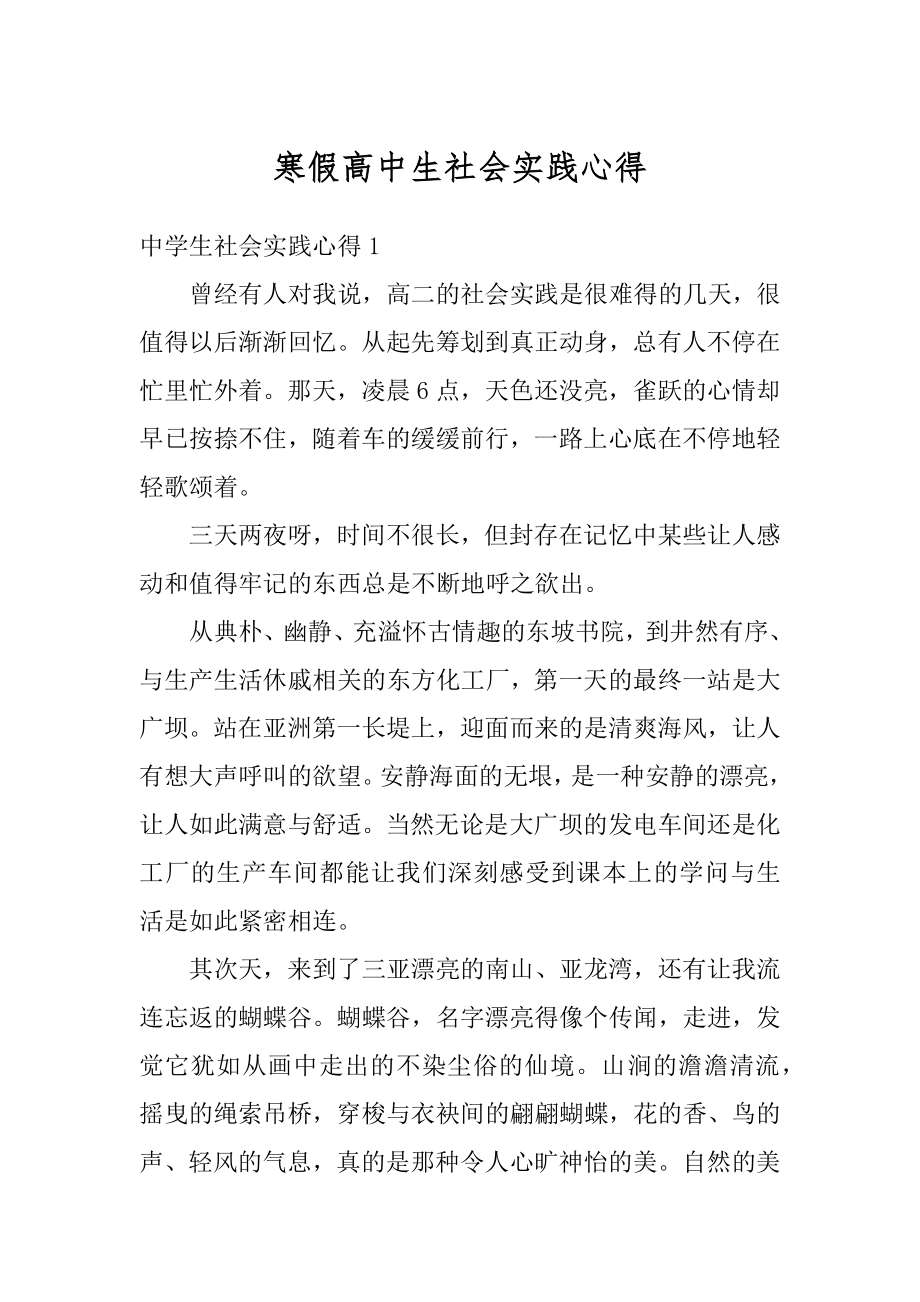 寒假高中生社会实践心得优质.docx_第1页