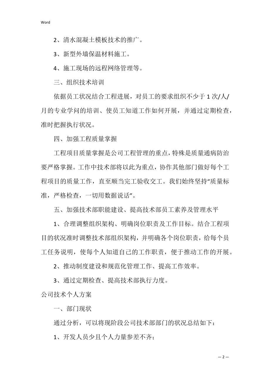 精选公司技术个人计划范文（优秀个人简历范文精选）.docx_第2页