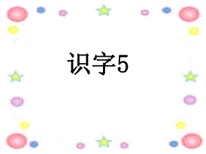 人教版小学语文二年级上册识字5课件.ppt