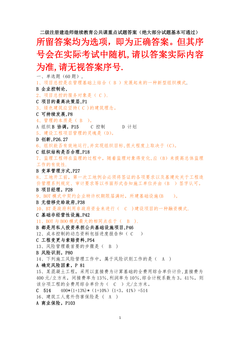 二级建造师继续教育公共课程试题答案仅正确答案.docx_第1页