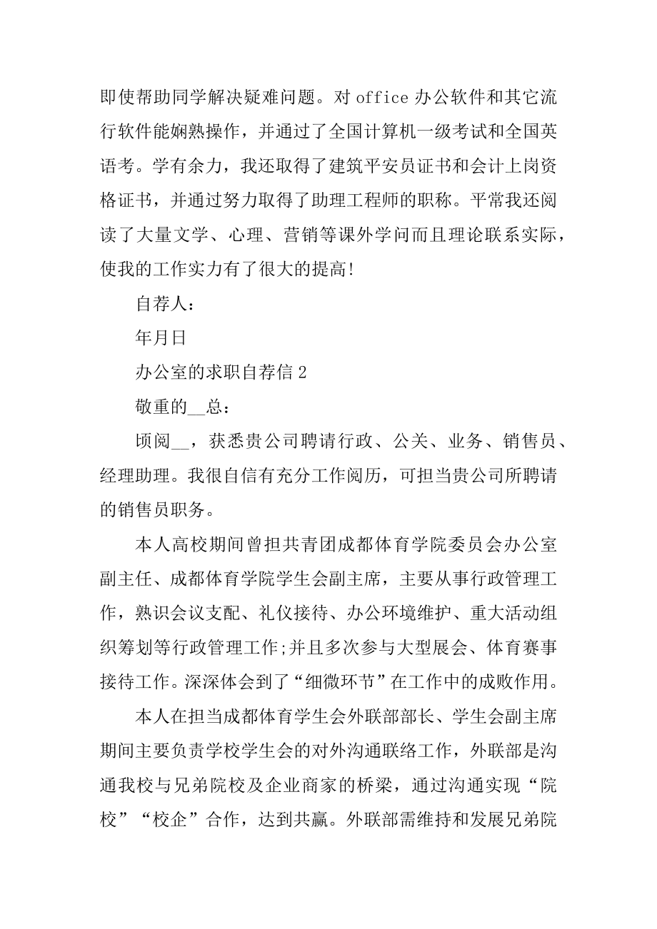 办公室的求职自荐信范文例文.docx_第2页