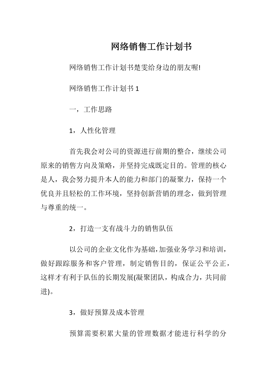 网络销售工作计划书.docx_第1页