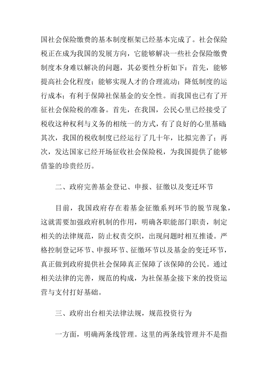 社会保障基金管理的发展方向-精品文档.docx_第2页