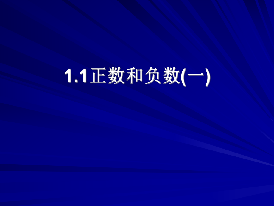 七年级数学第一章11_正数和负数课件.ppt_第1页