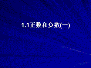 七年级数学第一章11_正数和负数课件.ppt