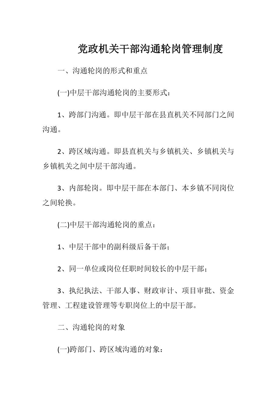 党政机关干部沟通轮岗管理制度.docx_第1页