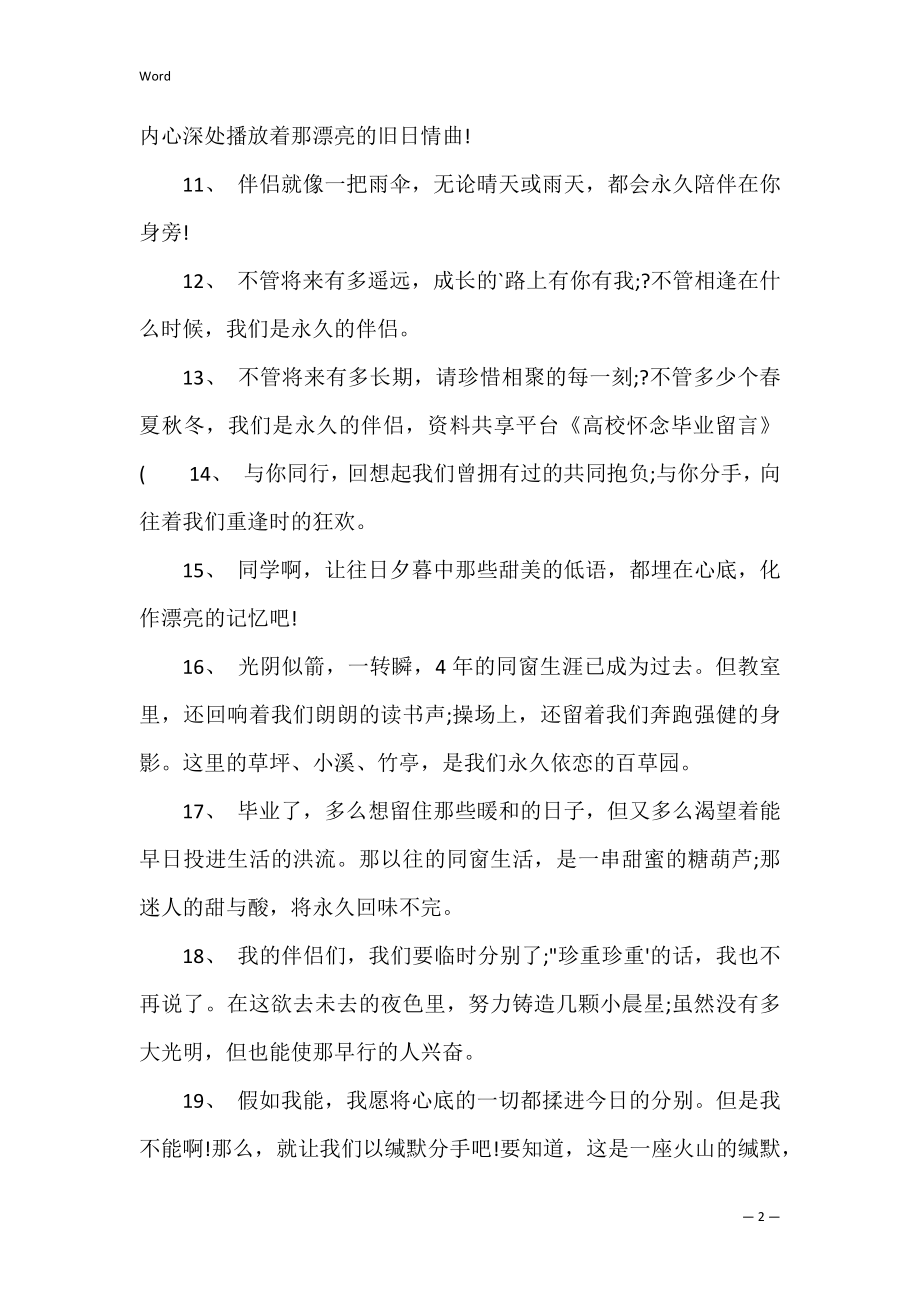 大学怀念毕业留言(毕业纪念留言).docx_第2页