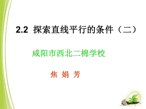 《探索直线平行的条件（2）》课件.ppt