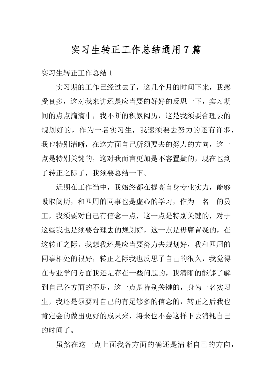 实习生转正工作总结通用7篇精编.docx_第1页